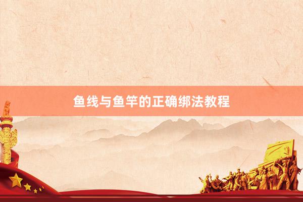 鱼线与鱼竿的正确绑法教程