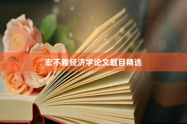 宏不雅经济学论文题目精选